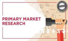 全面解析区块链金融课程内容：走进数字货币与