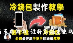 : 区块链与革新游戏：谁将引领未来的娱乐变革？